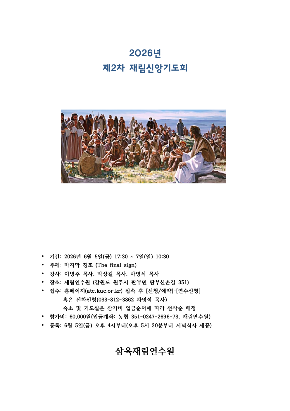 [기관 행사] 재림신앙기도회 - 한국연합회 | 재림마을