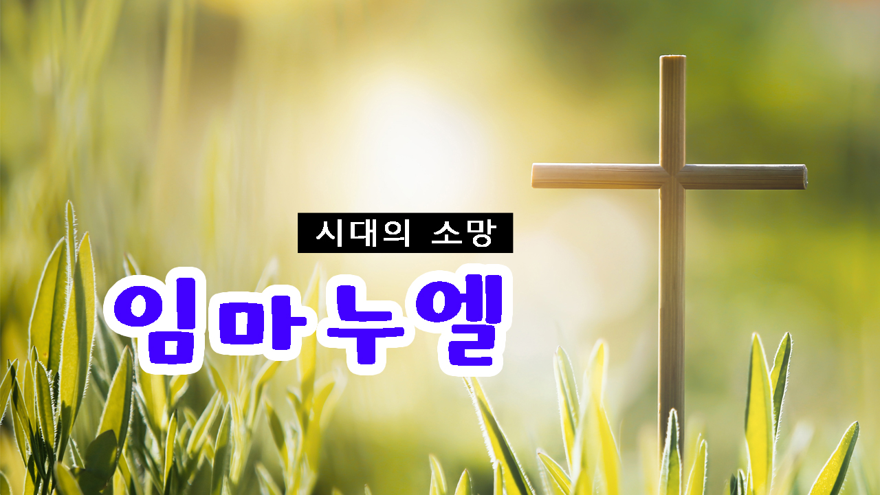 [말씀만이] [시대의 소망 1장] 임마누엘-하나님이 우리와 함께 계시다 - 콘텐츠 미션 | 재림마을
